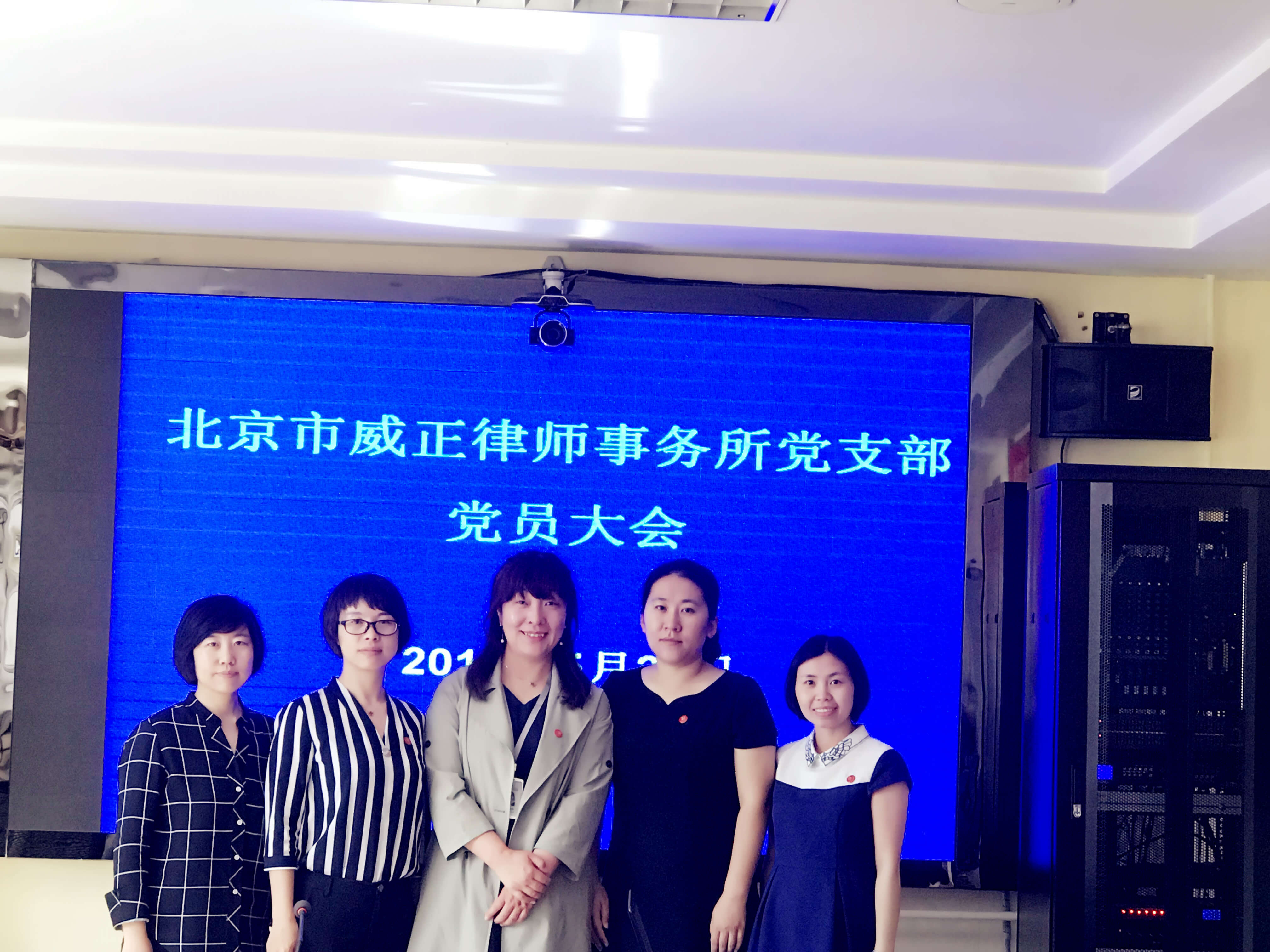 威正成立党支部大会