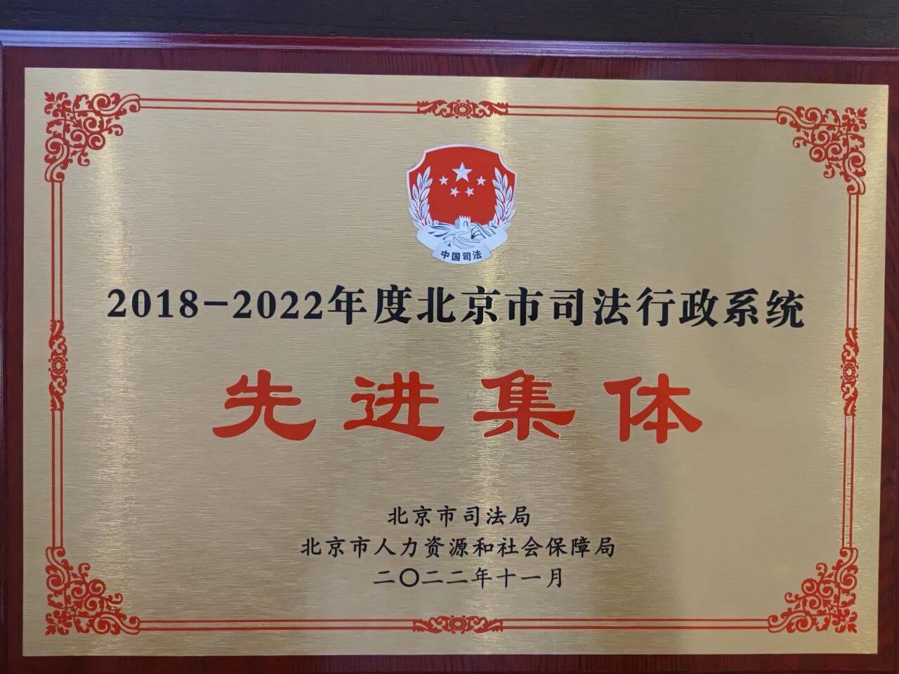 2022年11月被北京市司法局、北京市人力资源和社会保障局评为2018-2022北京市司法行政系统先进集体